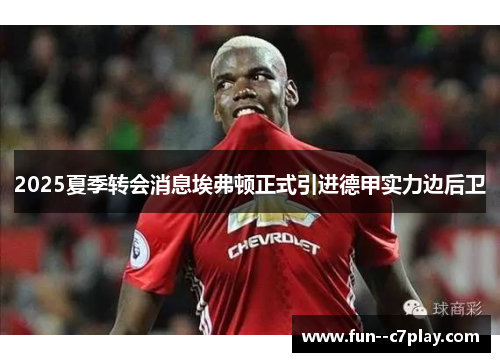 2025夏季转会消息埃弗顿正式引进德甲实力边后卫