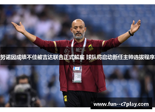 努诺因成绩不佳被吉达联合正式解雇 球队将启动新任主帅选拔程序