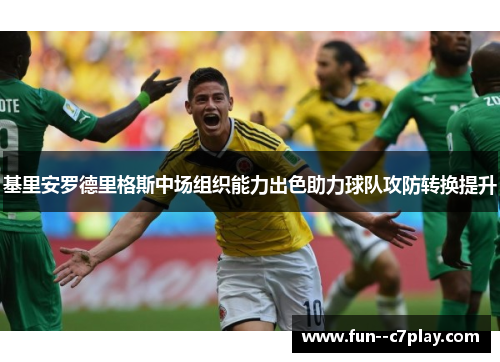 基里安罗德里格斯中场组织能力出色助力球队攻防转换提升