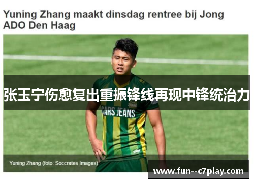 张玉宁伤愈复出重振锋线再现中锋统治力 张玉宁伤愈复出重振锋线再现中锋统治力