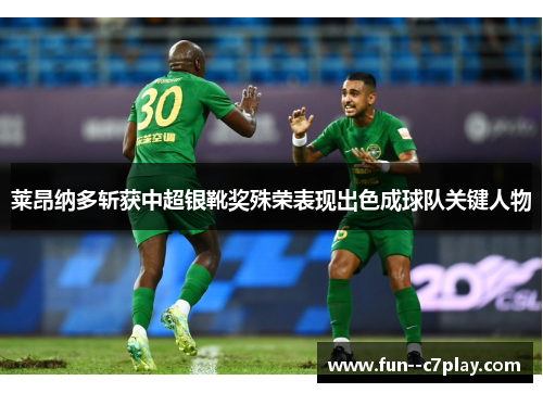 莱昂纳多斩获中超银靴奖殊荣表现出色成球队关键人物