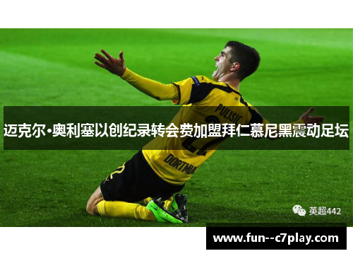 迈克尔·奥利塞以创纪录转会费加盟拜仁慕尼黑震动足坛 迈克尔·奥利塞以创纪录转会费加盟拜仁慕尼黑震动足坛