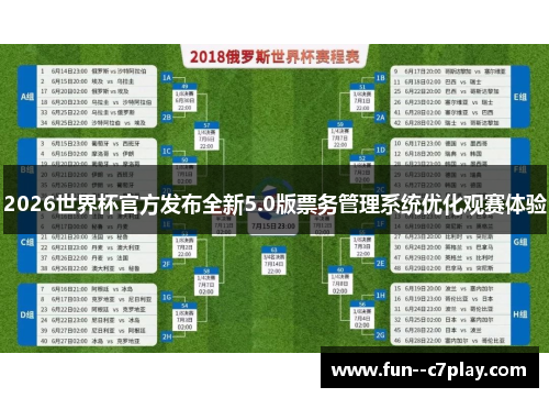 2026世界杯官方发布全新5.0版票务管理系统优化观赛体验