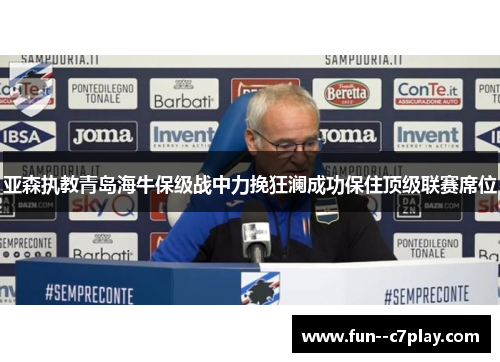 亚森执教青岛海牛保级战中力挽狂澜成功保住顶级联赛席位 亚森执教青岛海牛保级战中力挽狂澜成功保住顶级联赛席位