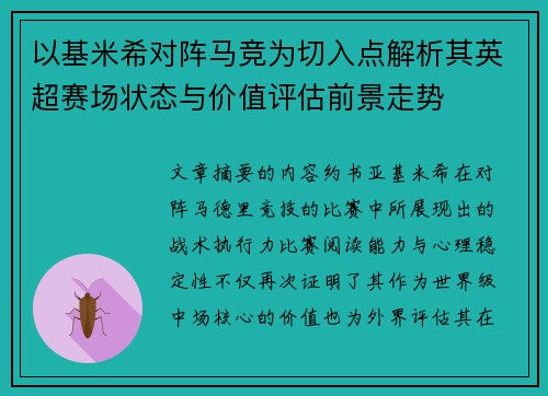 以基米希对阵马竞为切入点解析其英超赛场状态与价值评估前景走势