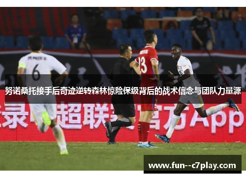 努诺桑托接手后奇迹逆转森林惊险保级背后的战术信念与团队力量源 努诺桑托接手后奇迹逆转森林惊险保级背后的战术信念与团队力量源