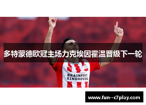 多特蒙德欧冠主场力克埃因霍温晋级下一轮