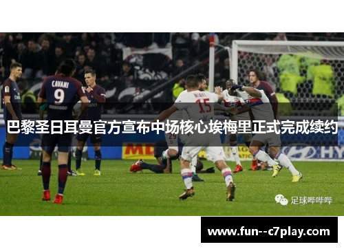 巴黎圣日耳曼官方宣布中场核心埃梅里正式完成续约