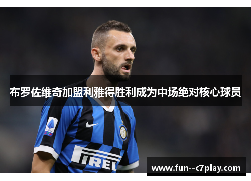 布罗佐维奇加盟利雅得胜利成为中场绝对核心球员