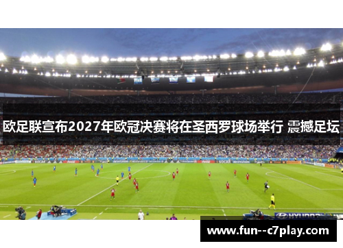 欧足联宣布2027年欧冠决赛将在圣西罗球场举行 震撼足坛