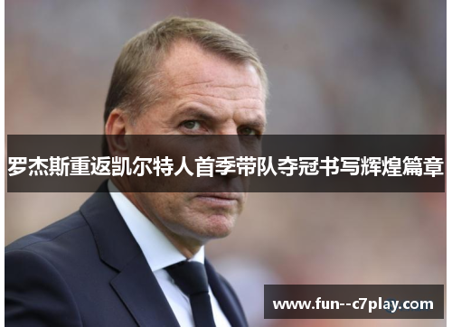 罗杰斯重返凯尔特人首季带队夺冠书写辉煌篇章