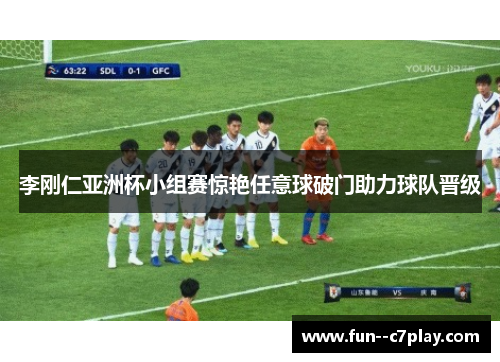 李刚仁亚洲杯小组赛惊艳任意球破门助力球队晋级