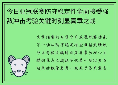 今日亚冠联赛防守稳定性全面接受强敌冲击考验关键时刻显真章之战