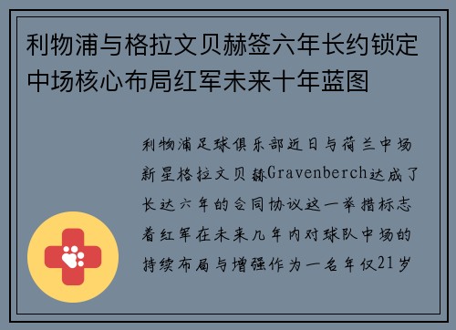 利物浦与格拉文贝赫签六年长约锁定中场核心布局红军未来十年蓝图