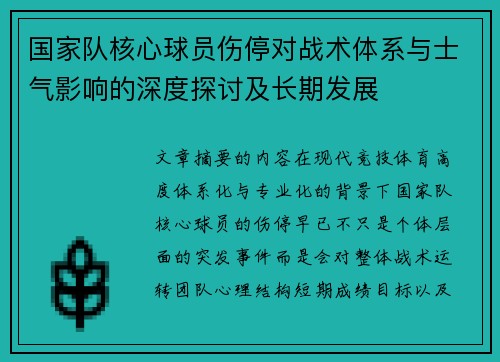 国家队核心球员伤停对战术体系与士气影响的深度探讨及长期发展