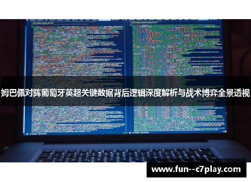 姆巴佩对阵葡萄牙英超关键数据背后逻辑深度解析与战术博弈全景透视 姆巴佩对阵葡萄牙英超关键数据背后逻辑深度解析与战术博弈全景透视