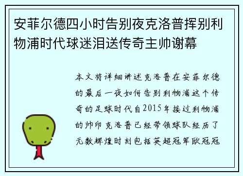 安菲尔德四小时告别夜克洛普挥别利物浦时代球迷泪送传奇主帅谢幕