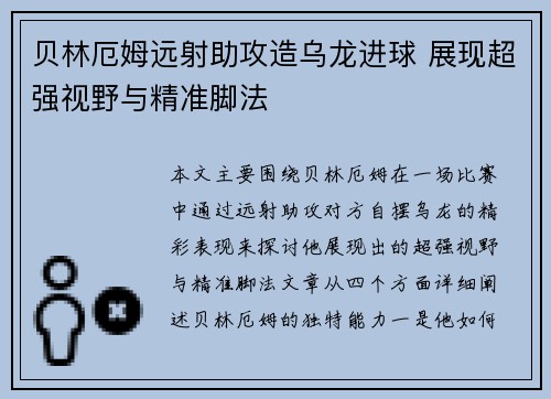 贝林厄姆远射助攻造乌龙进球 展现超强视野与精准脚法
