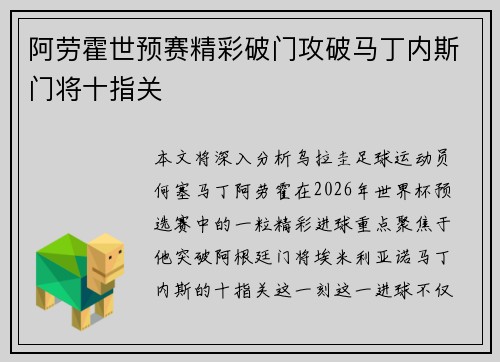 阿劳霍世预赛精彩破门攻破马丁内斯门将十指关