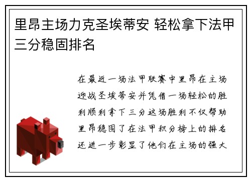 里昂主场力克圣埃蒂安 轻松拿下法甲三分稳固排名