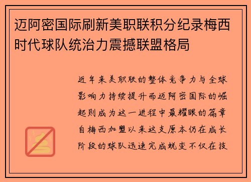 迈阿密国际刷新美职联积分纪录梅西时代球队统治力震撼联盟格局
