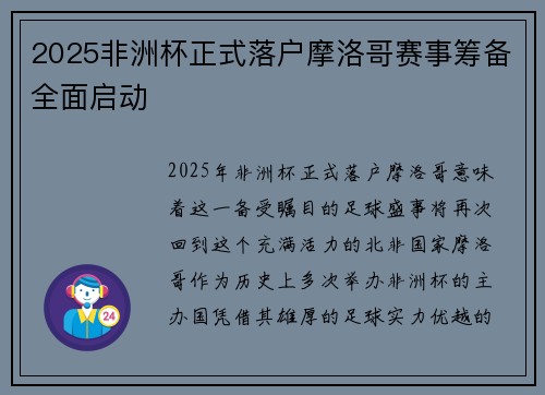 2025非洲杯正式落户摩洛哥赛事筹备全面启动
