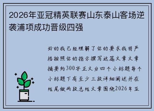 2026年亚冠精英联赛山东泰山客场逆袭浦项成功晋级四强