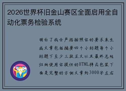 2026世界杯旧金山赛区全面启用全自动化票务检验系统
