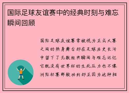 国际足球友谊赛中的经典时刻与难忘瞬间回顾 国际足球友谊赛中的经典时刻与难忘瞬间回顾