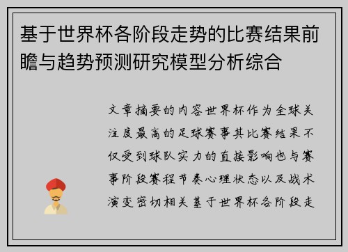 基于世界杯各阶段走势的比赛结果前瞻与趋势预测研究模型分析综合 基于世界杯各阶段走势的比赛结果前瞻与趋势预测研究模型分析综合