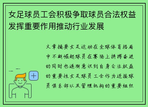 女足球员工会积极争取球员合法权益发挥重要作用推动行业发展 女足球员工会积极争取球员合法权益发挥重要作用推动行业发展