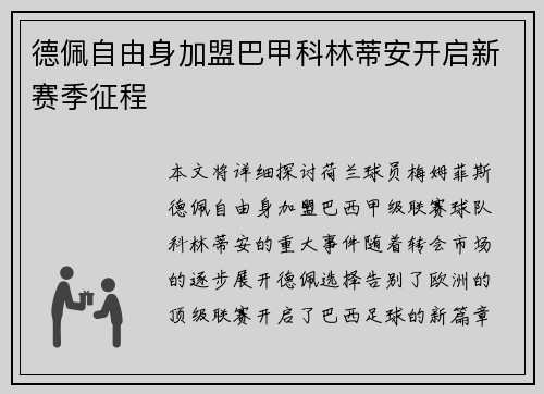 德佩自由身加盟巴甲科林蒂安开启新赛季征程 德佩自由身加盟巴甲科林蒂安开启新赛季征程