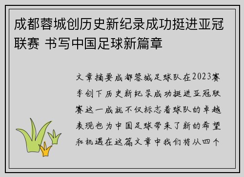 成都蓉城创历史新纪录成功挺进亚冠联赛 书写中国足球新篇章 成都蓉城创历史新纪录成功挺进亚冠联赛 书写中国足球新篇章