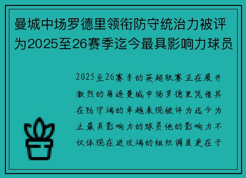 曼城中场罗德里领衔防守统治力被评为2025至26赛季迄今最具影响力球员 曼城中场罗德里领衔防守统治力被评为2025至26赛季迄今最具影响力球员