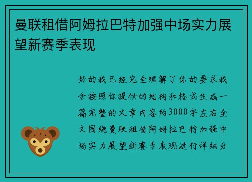 曼联租借阿姆拉巴特加强中场实力展望新赛季表现 曼联租借阿姆拉巴特加强中场实力展望新赛季表现
