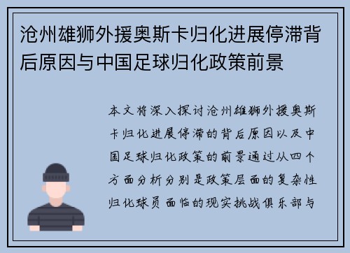 沧州雄狮外援奥斯卡归化进展停滞背后原因与中国足球归化政策前景 沧州雄狮外援奥斯卡归化进展停滞背后原因与中国足球归化政策前景