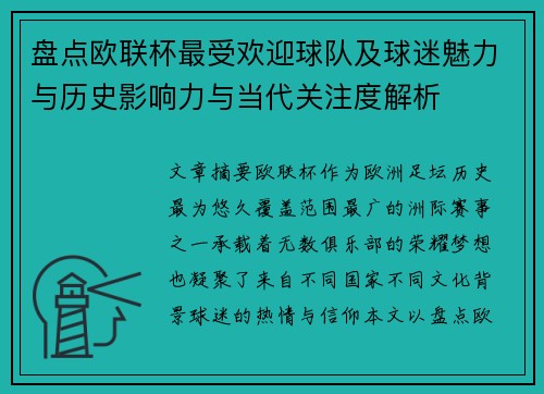 盘点欧联杯最受欢迎球队及球迷魅力与历史影响力与当代关注度解析 盘点欧联杯最受欢迎球队及球迷魅力与历史影响力与当代关注度解析