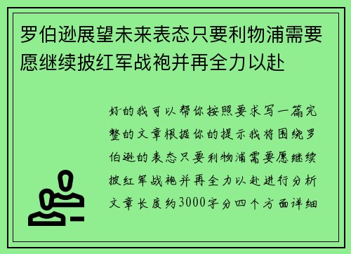 罗伯逊展望未来表态只要利物浦需要愿继续披红军战袍并再全力以赴 罗伯逊展望未来表态只要利物浦需要愿继续披红军战袍并再全力以赴