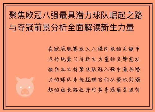 聚焦欧冠八强最具潜力球队崛起之路与夺冠前景分析全面解读新生力量 聚焦欧冠八强最具潜力球队崛起之路与夺冠前景分析全面解读新生力量