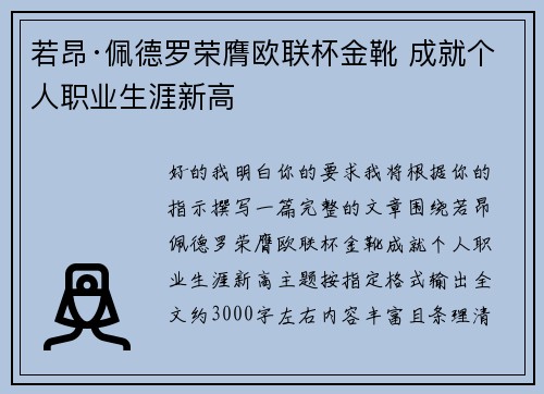 若昂·佩德罗荣膺欧联杯金靴 成就个人职业生涯新高 若昂·佩德罗荣膺欧联杯金靴 成就个人职业生涯新高