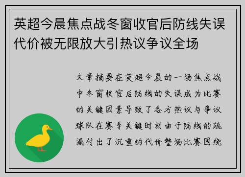 英超今晨焦点战冬窗收官后防线失误代价被无限放大引热议争议全场 英超今晨焦点战冬窗收官后防线失误代价被无限放大引热议争议全场