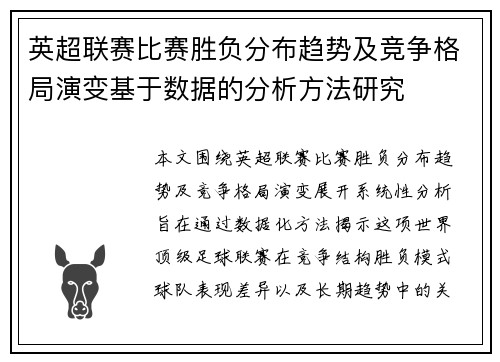 英超联赛比赛胜负分布趋势及竞争格局演变基于数据的分析方法研究 英超联赛比赛胜负分布趋势及竞争格局演变基于数据的分析方法研究