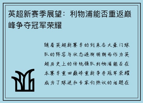 英超新赛季展望:利物浦能否重返巅峰争夺冠军荣耀 英超新赛季展望:利物浦能否重返巅峰争夺冠军荣耀