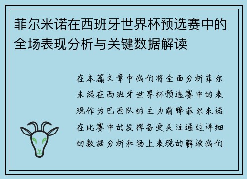菲尔米诺在西班牙世界杯预选赛中的全场表现分析与关键数据解读 菲尔米诺在西班牙世界杯预选赛中的全场表现分析与关键数据解读