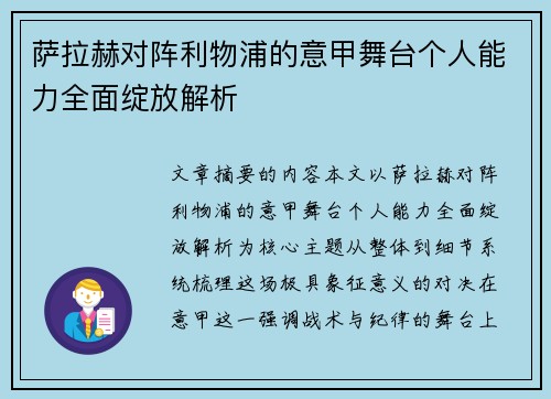 萨拉赫对阵利物浦的意甲舞台个人能力全面绽放解析 萨拉赫对阵利物浦的意甲舞台个人能力全面绽放解析
