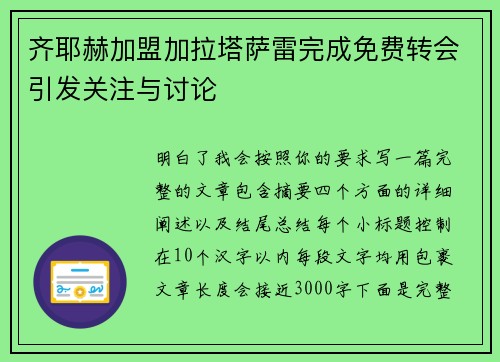 齐耶赫加盟加拉塔萨雷完成免费转会引发关注与讨论 齐耶赫加盟加拉塔萨雷完成免费转会引发关注与讨论