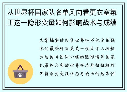 从世界杯国家队名单风向看更衣室氛围这一隐形变量如何影响战术与成绩