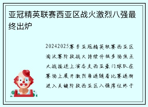 亚冠精英联赛西亚区战火激烈八强最终出炉