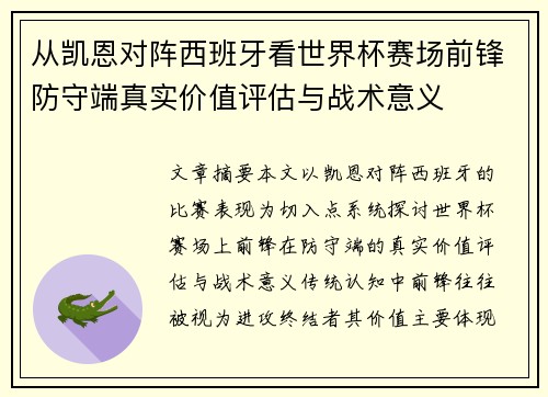 从凯恩对阵西班牙看世界杯赛场前锋防守端真实价值评估与战术意义 从凯恩对阵西班牙看世界杯赛场前锋防守端真实价值评估与战术意义