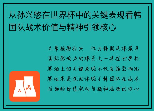 从孙兴慜在世界杯中的关键表现看韩国队战术价值与精神引领核心 从孙兴慜在世界杯中的关键表现看韩国队战术价值与精神引领核心